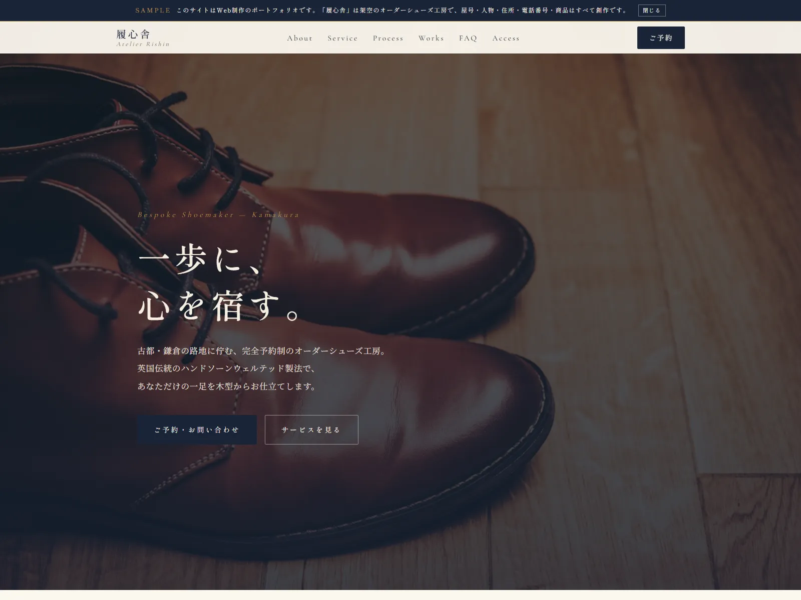 履心舎|Atelier Rishin ビスポークシューズ工房 デモサイト ファーストビュー