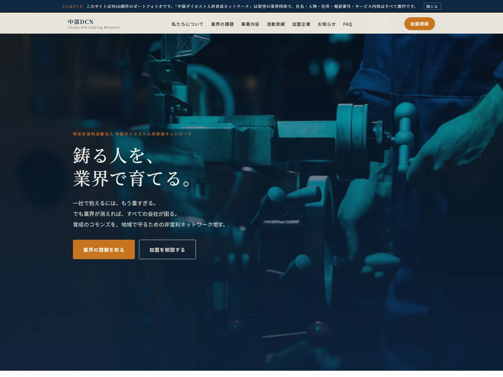 中部ダイカスト人材育成ネットワーク|中部DCN 業界団体・NPO デモサイト ファーストビュー