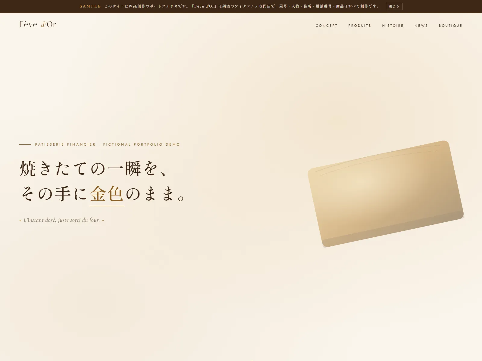 Fève d'Or|フェーヴ・ドール フィナンシェ専門店 デモサイト ファーストビュー