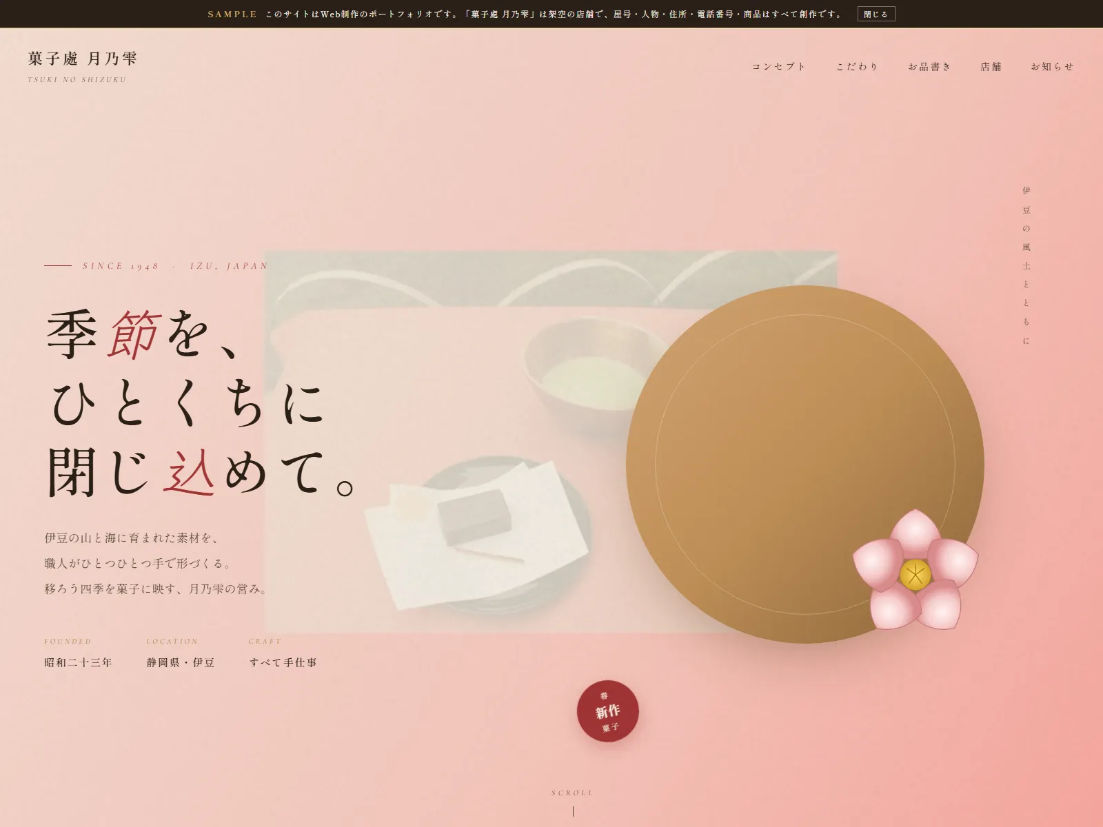 菓子處 月乃雫|TSUKI NO SHIZUKU 和菓子店 デモサイト ファーストビュー