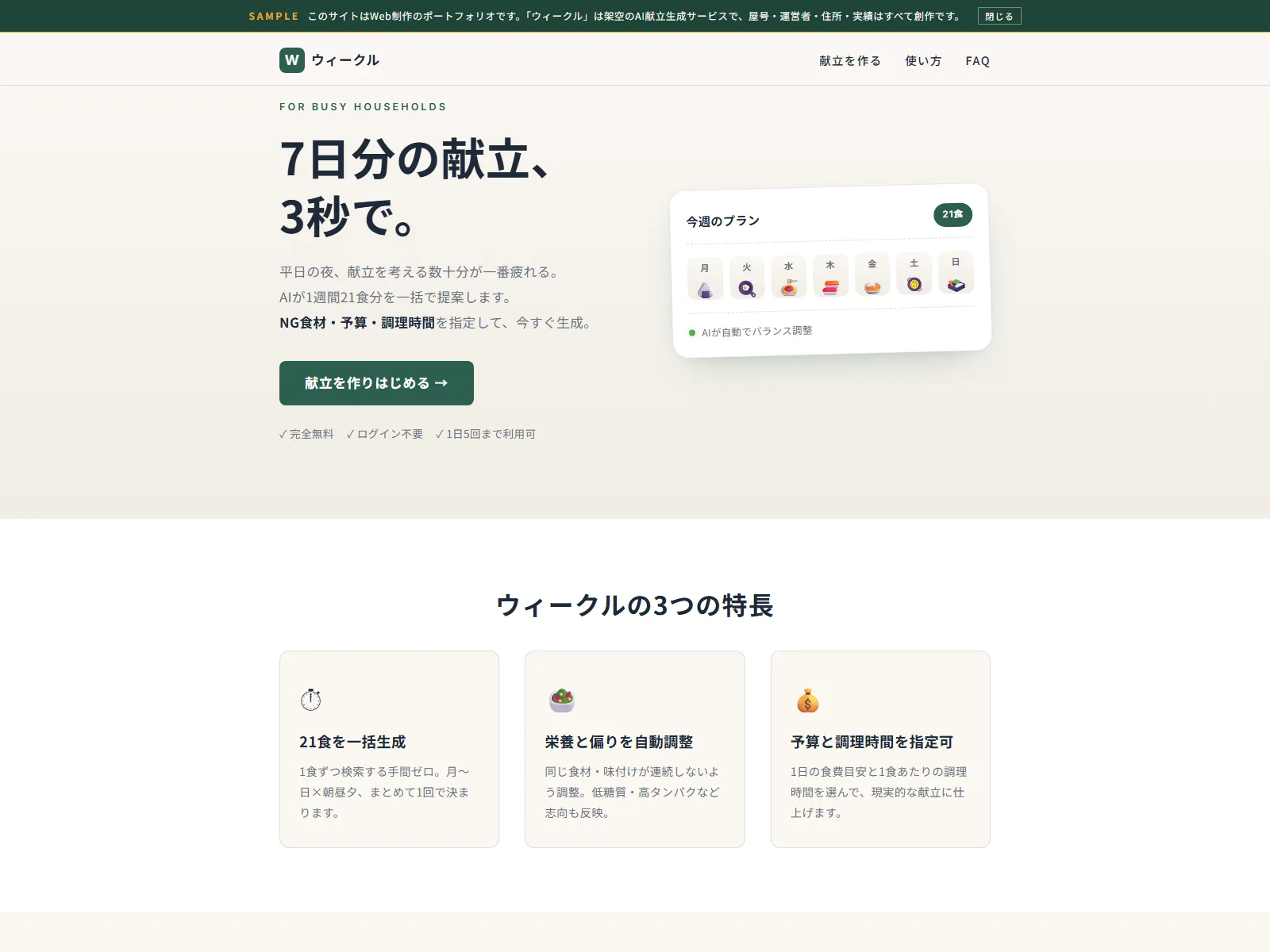 ウィークル|Weekul AI献立ジェネレーター デモサイト ファーストビュー