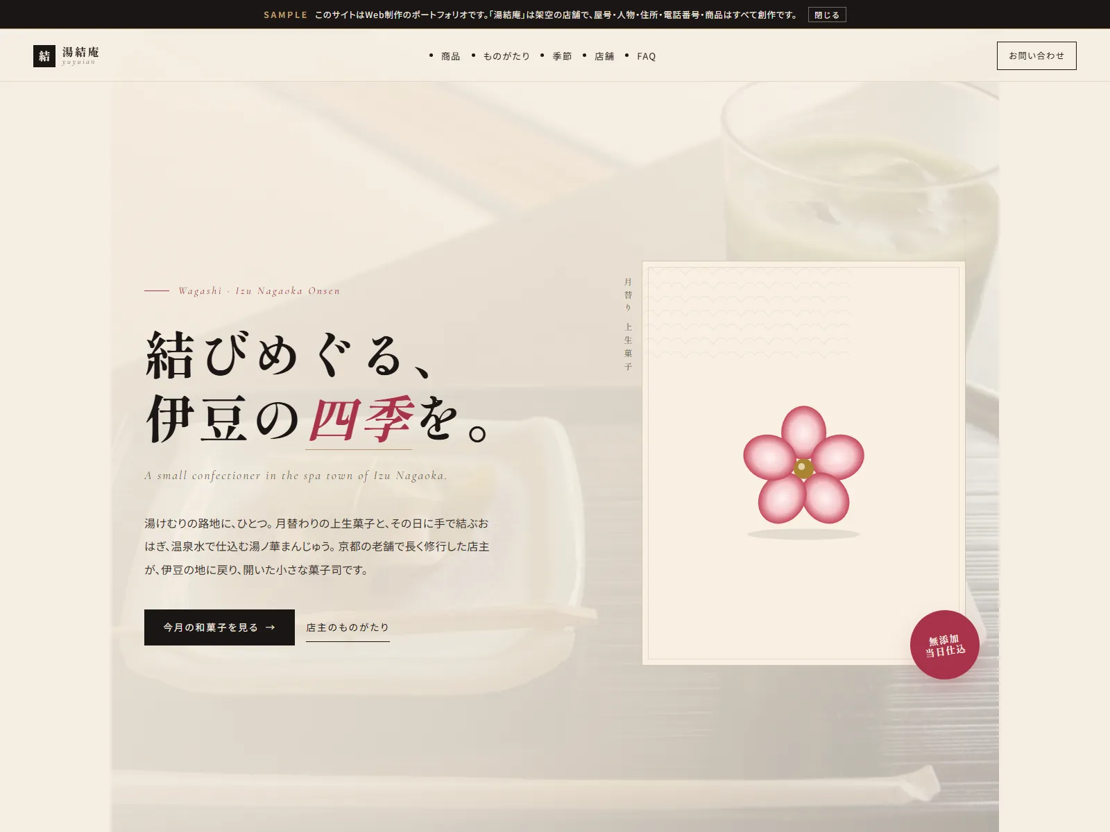 湯結庵|yuyuian 和菓子店 デモサイト ファーストビュー